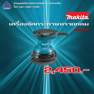 เครื่องขัดกระดาษทรายกลม5" M9202B MAKITA