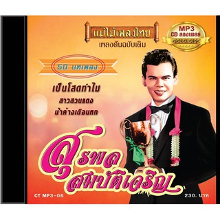 CDMP3-06 แม่ไม้เพลงไทย 50เพลง สุรพล สมบัติเจริญ อัลบั้ม เป็นโสดทำไม