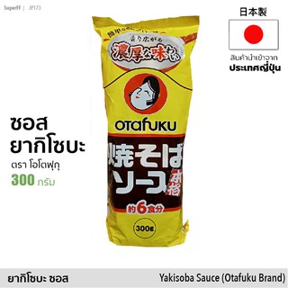 ซอสยากิโซบะ (ตรา โอโตฟูกุ) 300g | Yakisoba Sauce (Otafuku) ซอส เครื่องปรุงรส อาหารญี่ปุ่น Japanese Sauce