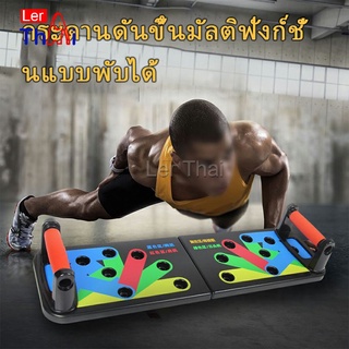 LerThai กระดานดันพื้น แบบพับได้ อุปกรณ์บริหารกล้ามเนื้อ แผ่นวิดพื้น Push-up board