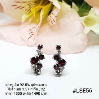 LSE56 : ต่างหูเงินแท้ 925 ฝัง Garnet