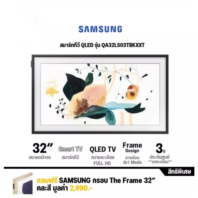 Samsung ทีวี รุ่น QA32LS03TBKXXT The Frame Smart TV ขนาด 32 นิ้ว LS03 Series (2020)