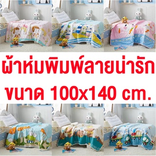 พร้อมส่งผ้าห่มสำหรับเด็ก ขนาด100*140CM สำหรับเด็ก รุ่นบาง ผ้าห่มเด็กผ้าฝ้ายญี่ปุ่น ผ้านุ่มห่มสบาย