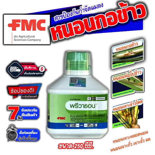 พรีวาธอน 500ml./250 ml. คลอแรนทรานิลิโพรล กำจัดหนอน หนอนกระทู้ลายจุดข้าวโพด หนอนกอ หนอนใย หนอนเจาะ หนอนม้วนใบ(ขาว)