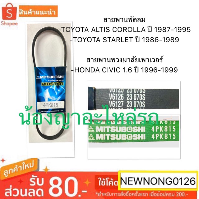 สายพานพัดลม -TOYOTA ALTIS COROLLA ปี 1987-1995/STARLET ปี 1986-1989  สายพานพวงมาลัยเพาเวอร์ HONDA CI