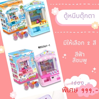 ตู้คีบตุ๊กตา ตู็หนีบตุ๊กตา แถมไข่ใส่ตุ๊กตา รุ่นใหม่ws5361-2ฟ้า, ws5361-1ชมพู