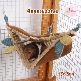 ที่นอนเปลแขวนสัตว์เล็ก ที่นอนสัตว์เล็ก ที่นอนหนู ที่นอนกระรอก ที่นอนสัตว์ฟันแทะ Small Pet Hammock