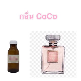 หัวน้ำหอมกลิ่น CoCo ขนาด10-100 กรัม