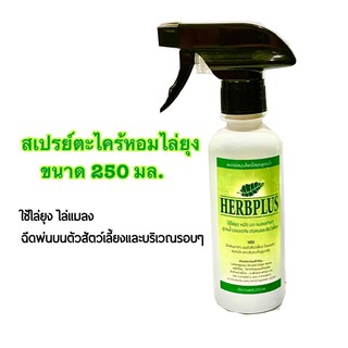 สเปรย์ตะไคร้หอมไล่ยุง Herbplus ขนาด250 มล.สัตว์เลี้ยง สุนัข แมว ม้า วัว ไก่ชน นก