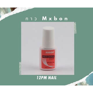 Mxbon กาวติดเล็บปลอม ติดอะไหล่ หัวแปรงเป็นพู่กัน