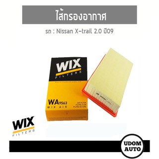 WIX FILTER ไส้กรองอากาศ Nissan X-Trail 2.0 ปี09 นิสสัน เอ็กซ์-เทรล udomauto UDOM AUTO GROUP