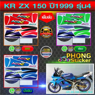 สติ๊กเกอร์ KR ZX 150 ปี 1999 รุ่น 4 สติ๊กเกอร์มอไซค์ Kawasaki KR ZX 150 ปี 99 รุ่น 4 (สีสวย สีสด สีไม่เพี้ยน)