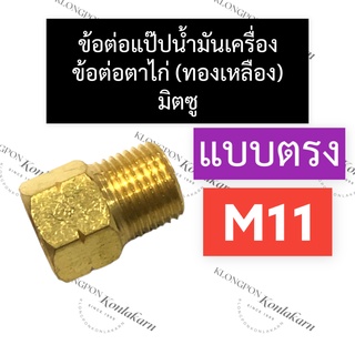 ข้อต่อแป๊ปน้ำมันเครื่อง ข้อต่อตาไก่ ทองเหลือง มิตซู M11 (ตรง) ข้อต่อแป๊ปน้ำมันm11 ข้อต่อตาไก่m11 ข้อต่อแป๊ปน้ำมันเครื่อง