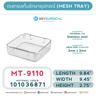 ถาดตาข่ายสำหรับเก็บอุปกรณ์ (MESH TRAYS) MT – 9110