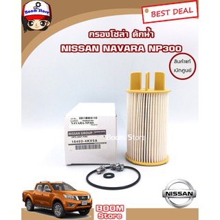 ไส้กรองน้ำมันเชื้อเพลิง กรองโซล่าดักน้ำ แบบกระดาษ Nissan นิสสัน Navara NP300 2014-2017(แท้เบิกศูนย์)รหัสแท้. 16403-4KV0A