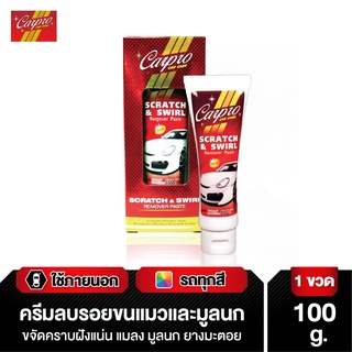 Carpro ครีมลบรอยขนแมว ครีมลบรอยมูลนก ขจัดคราบยางมะตอย Scratch &amp; Swirl Remover Paste 100 g.