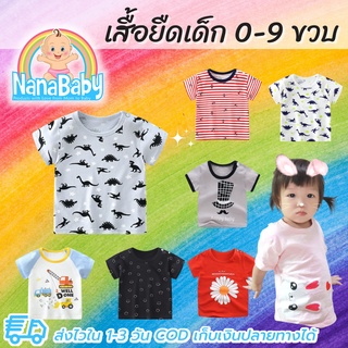 เสื้อยืดเด็ก ชาย/หญิง เสื้อยืดเด็กผู้หญิง เสื้อผ้าเด็ก Size 0-5 ปี เสื้อยืดเด็กเล็ก Cotton100 ใส่ง่าย มีกระดุมข้างคอ ...