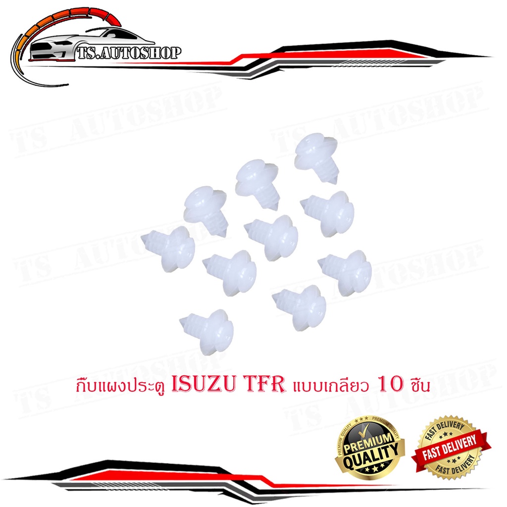 กิ๊บแผงประตู TFR แบบเกลียว กิ๊บ ประตู กิ๊บแผง ประตู isuzu tfr (แบบเกลียว) 10 ชิ้น มีบริการเก็บเงินปล