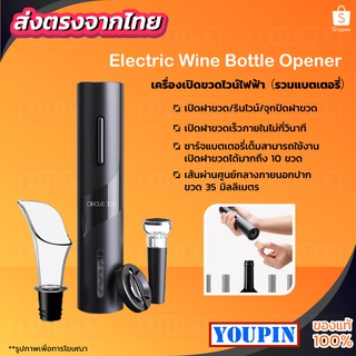 เซ็ตอุปกรณ์เปิดไวน์ไฟฟ้า CircleJoy Automatic Wine Opener 4 in 1 Set ที่เปิดไวน์ไฟฟ้า ชุดของขวัญ ที่เปิดขวดไวน์ แบบไฟฟ้า