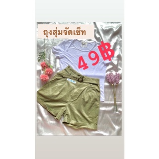 ถุงสุ่มชุดเซ็ทมีทุกไซส์เพียง49บาท