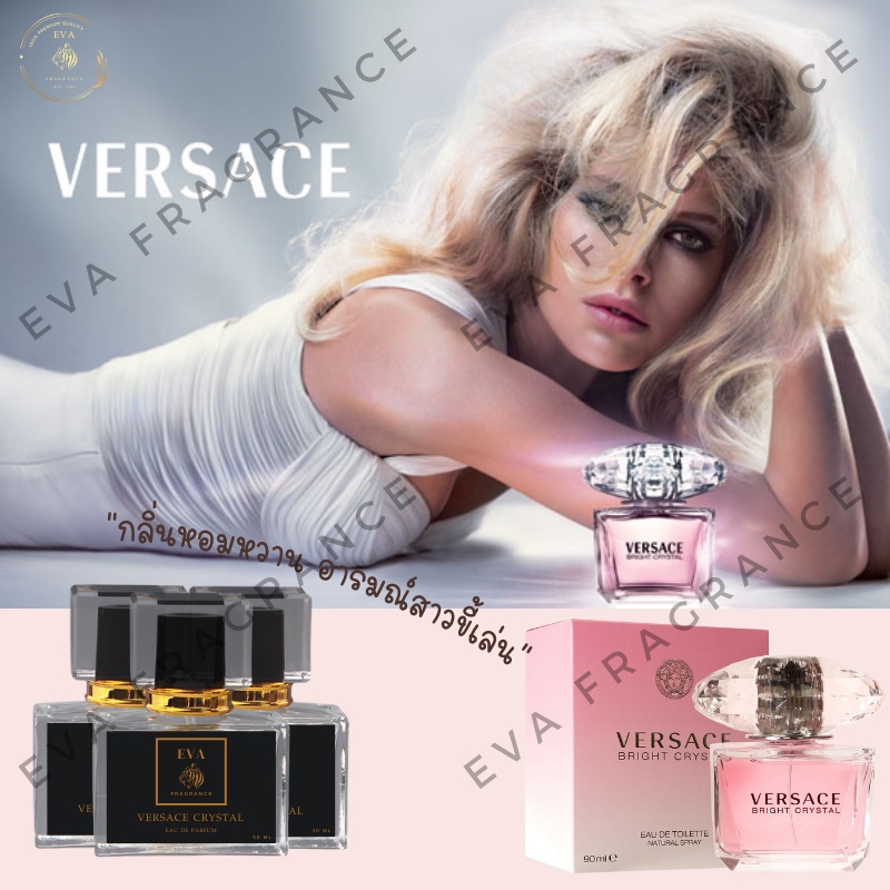 น้ำหอมกลิ่น Versace Bright cystal (น้ำหอมเวอร์ซาเช่ไบร์ทคริสตัล)