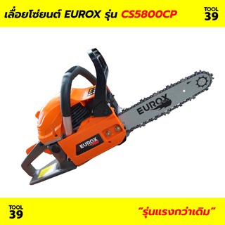 เลื่อยโซ่ยนต์ EUROX CS5800CP