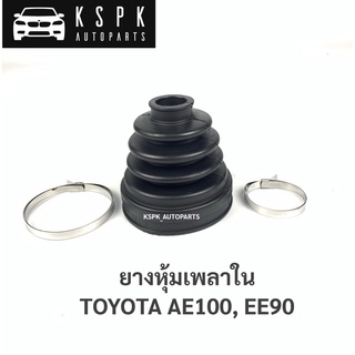 ยางหุ้มเพลาใน โตโยต้า3ห่วง TOYOTA AE100, EE90