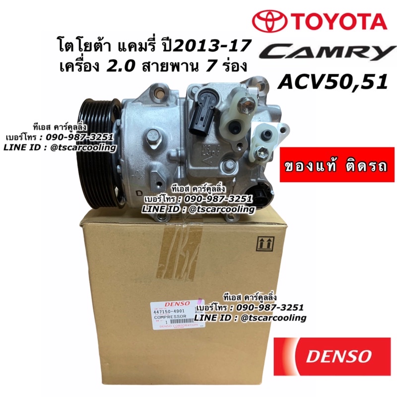คอมแอร์ แท้ Denso แคมรี่ CAMRY ACV50 51 ปี2013-17 เครื่อง2.0 คอมไฟฟ้า (4901) โตโยต้า Toyota คอมแอร์รถยนต์ รถ น้ำยาแอร์