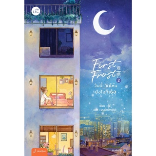 หนังสือ First Frost วันนี้ วันไหน ยังไงก็เธอ 2