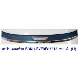 สครัปเพลสท้าย FORD EVEREST 2015-2019 ชุบ-ดำ (H) ฟอร์ด เอเวอร์เรด 2015-2019