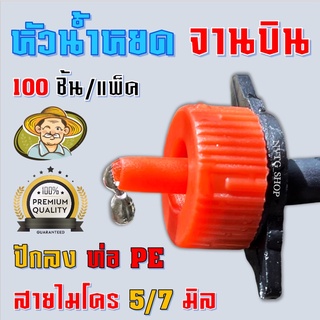 หัวน้ำหยด หัวจานบิน (100 หัว) ปรับปริมาณน้ำได้ ปรับได้ มินิสปริงเกอร์หัวน้ำหยดจานบิน หัวน้ำหยดจานบิน