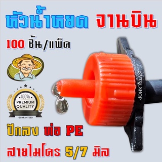 หัวน้ำหยด หัวจานบิน (100 หัว) ปรับปริมาณน้ำได้ ปรับได้ มินิสปริงเกอร์หัวน้ำหยดจานบิน หัวน้ำหยดจานบิน