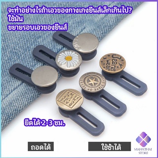 MahaThai กระดุมขยายเอว เพิ่มขนาดรอบเอวกางเกง สายบุฟเฟ่ต์ต้องไม่พลาด jeans buttons