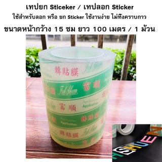 เทปยก Sticeker / เทปลอก Sticker ขนาดหน้ากว้าง 15 ซม ยาว 100 เมตร / 1 ม้วน