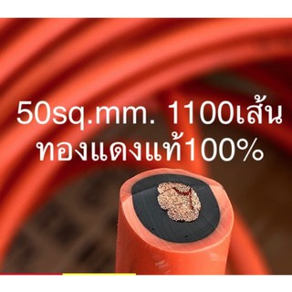 สายเชื่อม ทองแดงแท้100% อย่างดี 50sq. 1100เส้น ผลิตประเทศไทย