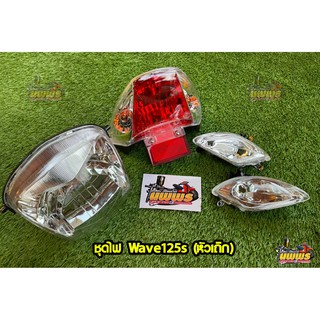 ชุดไฟ Wave125s W125s (หัวเถิก)