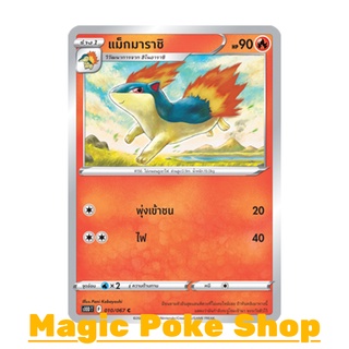 แม็กมาราชิ (C/SD) ไฟ ชุด เจ้าแห่งกาลเวลา - จอมมายาผ่ามิติ การ์ดโปเกมอน (Pokemon Trading Card Game) ภาษาไทย s10D010