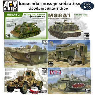 โมเดลรถถัง รถสะเทิ้นน้ำสะเทิ้นบก รถลำเลียง รถซ่อมบำรุง AFV Club 1/35 AEC DORCHESTER LVT-4 WATER BUFFALO M88A1G HUSKY