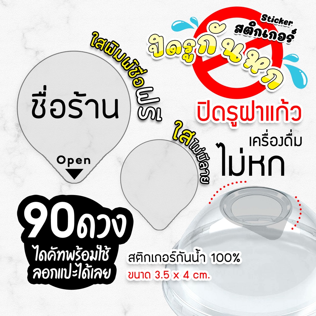 สติกเกอร์ปิดฝาแก้วกันน้ำหก ใส่โลโก้ พิมพ์ชื่อร้าน สำหรับแก้วกาแฟ แก้วชานม Sticker ใสราคาถูกที่สุด!!