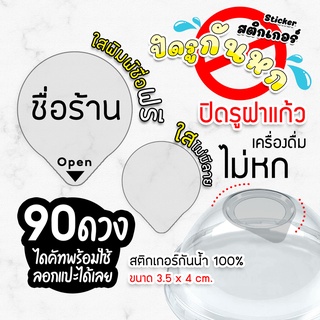 สติกเกอร์ปิดฝาแก้วกันน้ำหก ใส่โลโก้ พิมพ์ชื่อร้าน 🥤สำหรับแก้วกาแฟ แก้วชานม Sticker ใส พร้อมส่งราคาถูกที่สุด!!