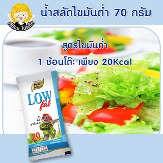 น้ำสลัดไขมันต่ำ 70กรัม ตราเพียวฟู้ดส์ น้ำสลัด ไขมันต่ำ โคเลสเตอรอลต่ำ เพื่อสุขภาพ น้ำสลัดครีม น้ำสลัดสุขภาพ low fat