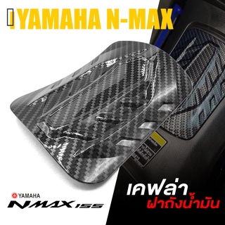 ครอบ ฝาถังน้ำมัน เคฟล่า ถังน้ำมัน | YAMAHA N-MAX 2020-2021 NMAX | อะไหล่แต่ง คุณภาพ (( เก็บเงินปลายทางได้ )) 👍👍