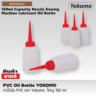 กาบีบ กาหยอด กาน้ำมัน พลาสติก บีบของเหลว 150ml yokomo