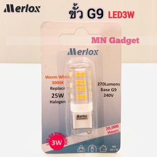 Merlox LED G9 3W 220V แสงทอง Warmwhite หรี่ไฟได้ หลอดฮาโลเจนแคปซูลหรี่ไฟ LED