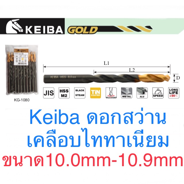 Keiba ดอกสว่าน ขนาด 10.0 - 10.9mm ดอกสว่านไทเทเนี่ยม