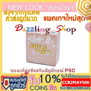 สบู่หน้าเงา Princess Skin Care สบู่หน้าเงา Aura Aura Soap ขนาด 70g.