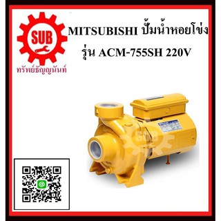 MITSUBISHI  ปั๊มน้ำหอยโข่ง  ACM-755 SH  1HP220Vท่อ 1.1/2   ACM755SH  ACM-755-SH  ACM - 755 - SH  ACM 755 SH  ACM-755SH