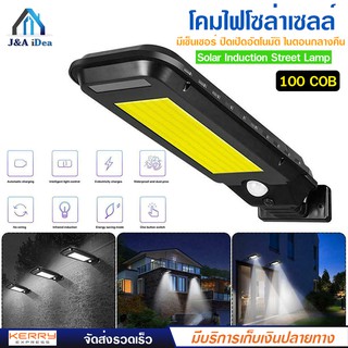 โคมไฟ โซล่าเซลล์ Solar Inducion Street Lamp รุ่น T-100A ความสว่าง LED 210 เม็ด 100 COB มีเซ็นเซอร์ ปิดเปิดอัตโนมัติ