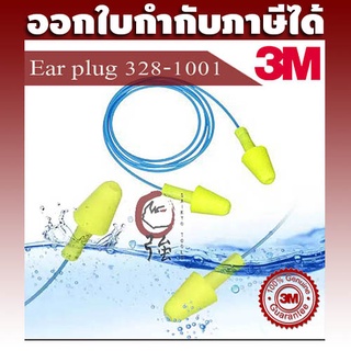 3M 328-1001 โฟมปลั๊กอุดหูลดเสียงแบบใส่ได้ทันทีและใช้ซ้ำได้ NRR30 Reusable earplug 1 คู่ (3MEP3281001Q1P)