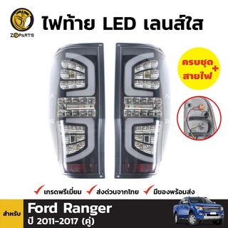 ไฟท้าย Uranus + หลอดไฟ 1 คู่ (ซ้าย+ขวา) สำหรับ Fits Ford Ranger ปี 2012-ปัจจุบัน